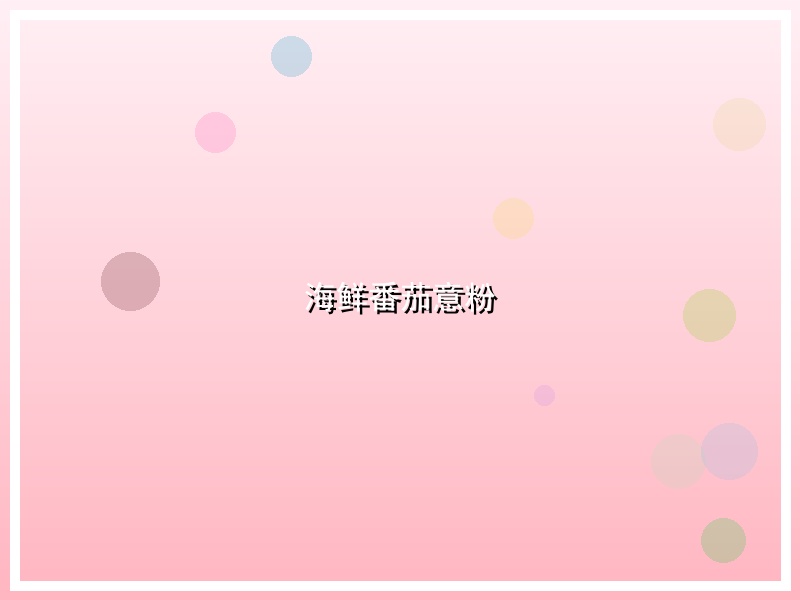 海鲜番茄意粉