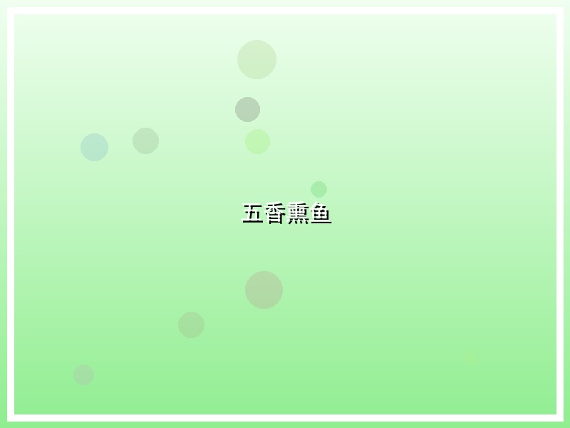 五香熏鱼