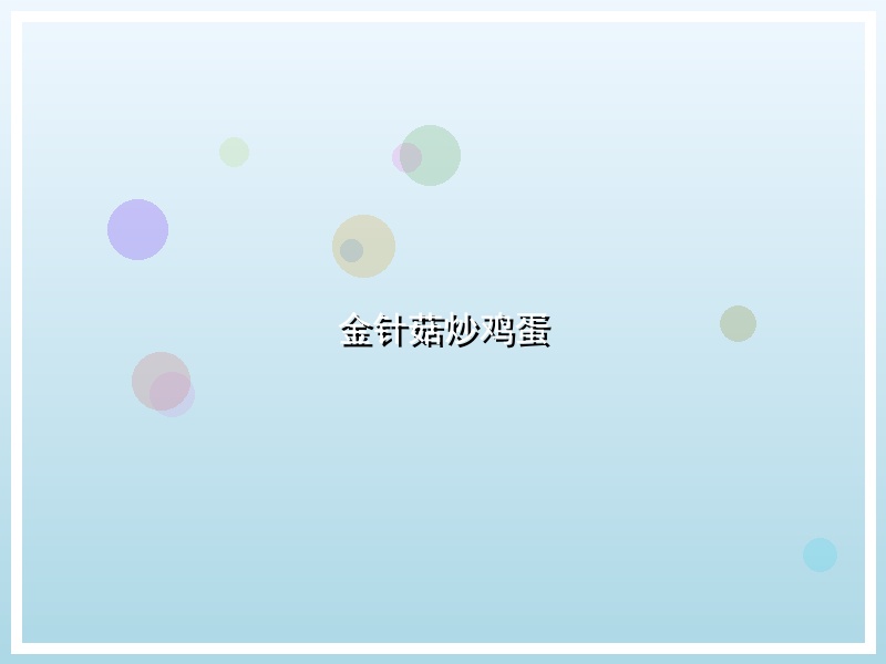 金针菇炒鸡蛋