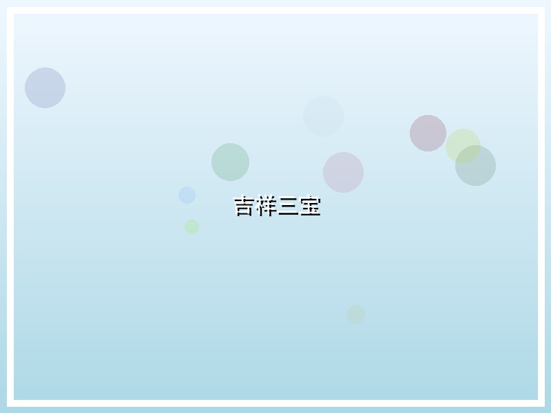 吉祥三宝