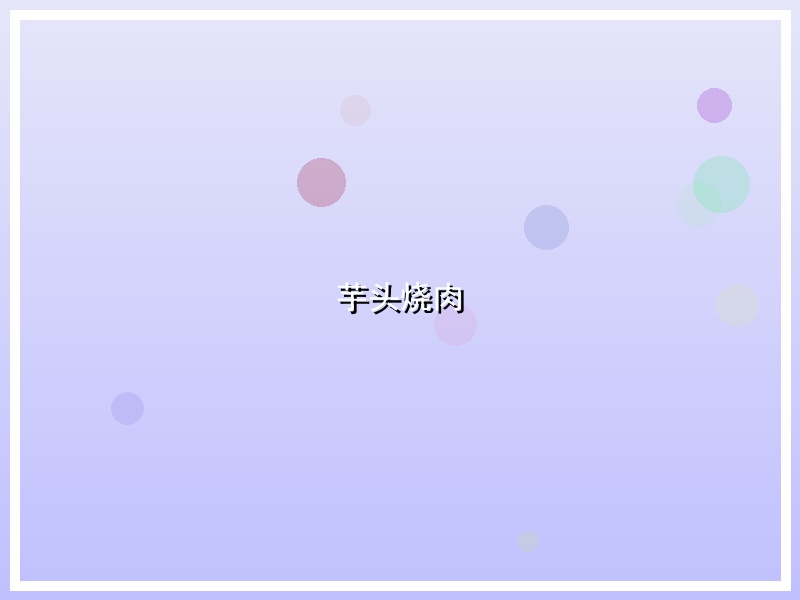 芋头烧肉