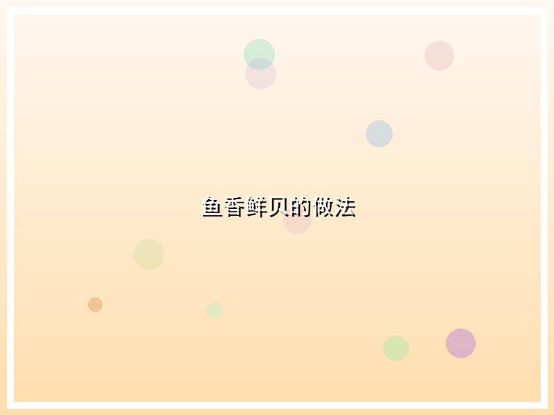 鱼香鲜贝的做法