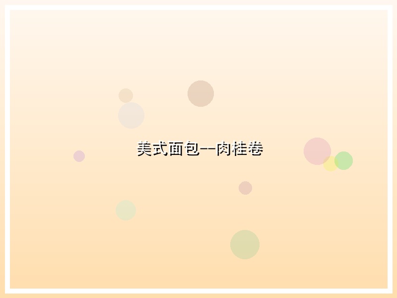美式面包--肉桂卷