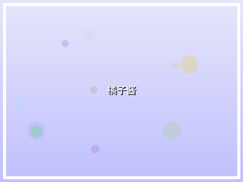橘子酱