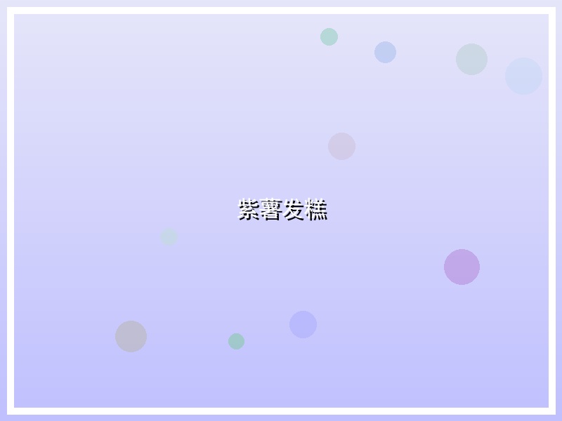 紫薯发糕