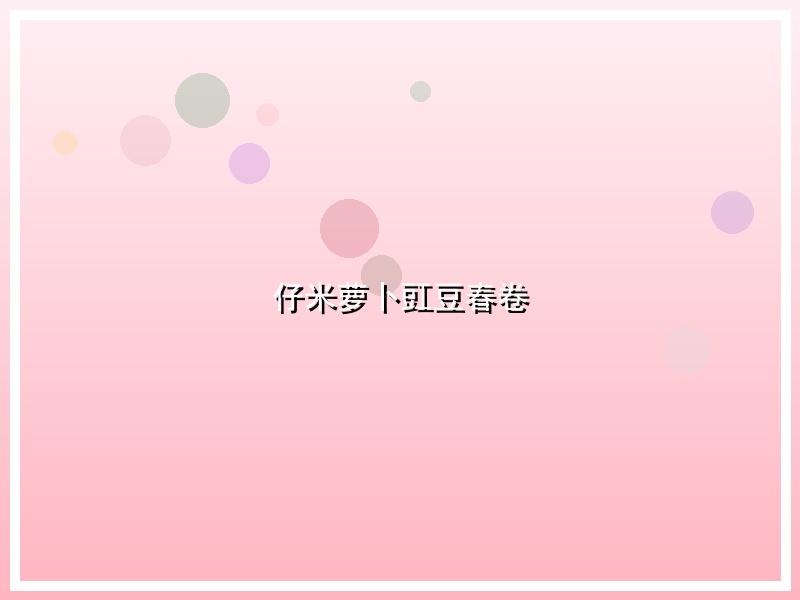 仔米萝卜豇豆春卷