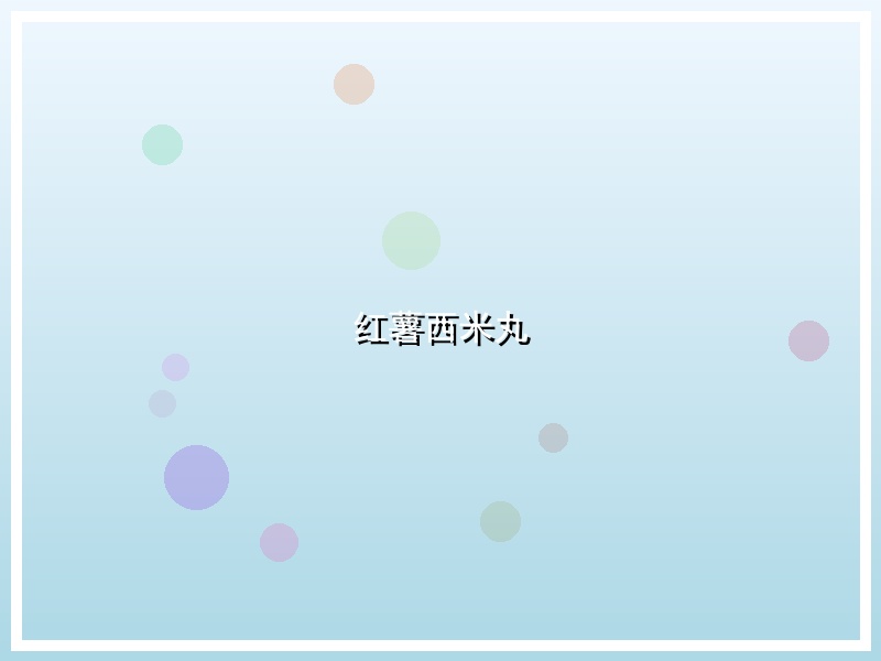 红薯西米丸