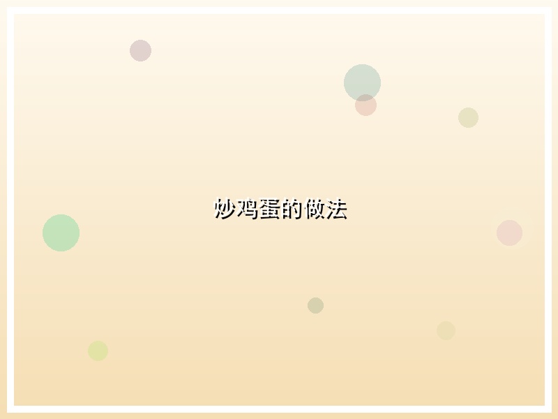 炒鸡蛋的做法