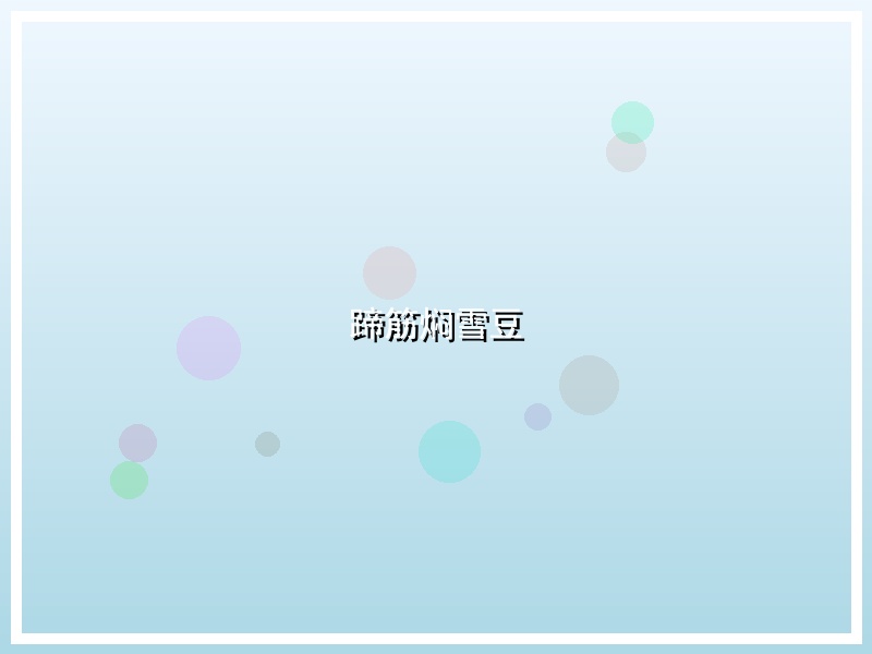 蹄筋焖雪豆