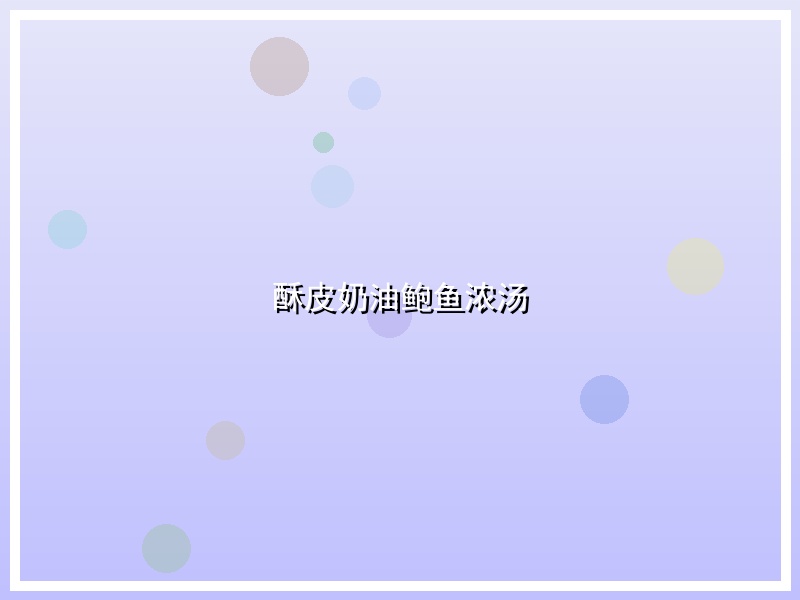 酥皮奶油鲍鱼浓汤