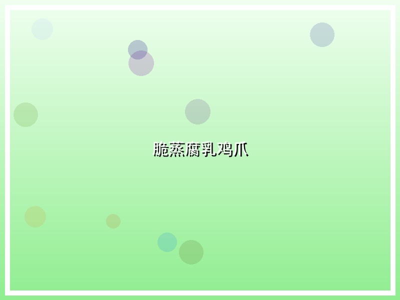 脆蒸腐乳鸡爪