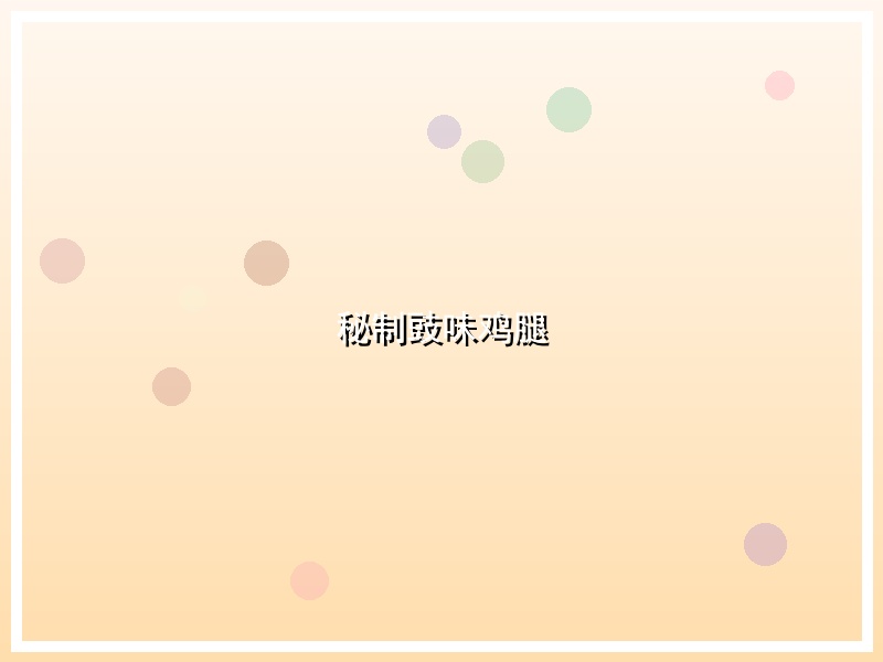 秘制豉味鸡腿