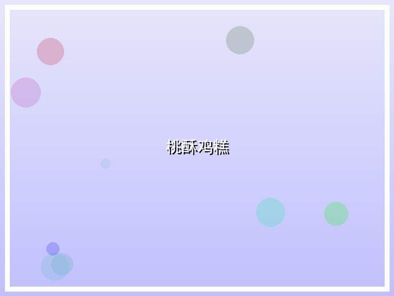 桃酥鸡糕