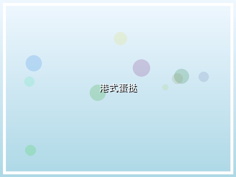 港式蛋挞