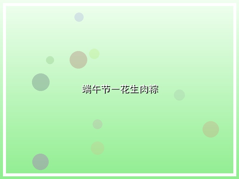 端午节―花生肉粽