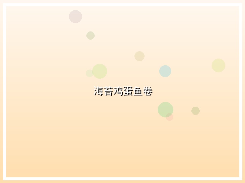 海苔鸡蛋鱼卷