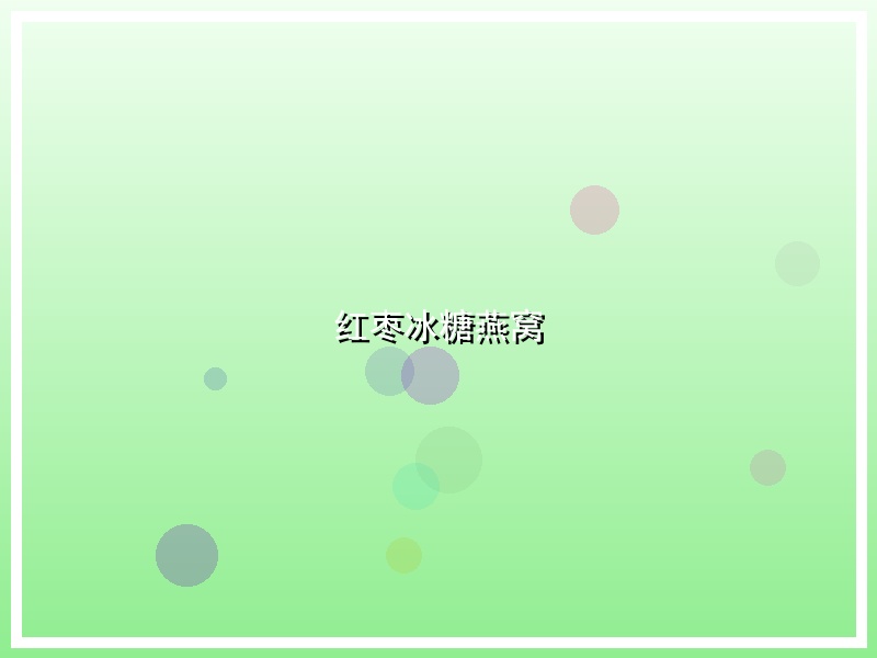 红枣冰糖燕窝