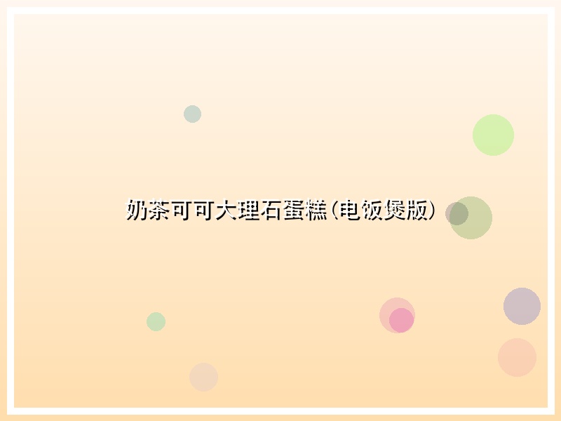 奶茶可可大理石蛋糕(电饭煲版)