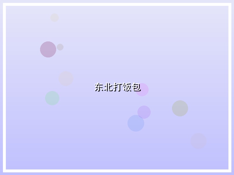 东北打饭包
