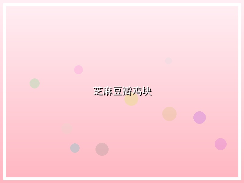 芝麻豆瓣鸡块