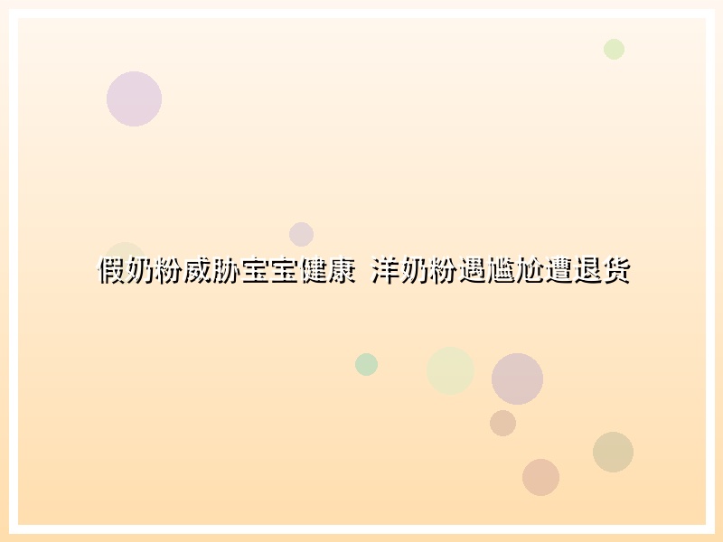 假奶粉威胁宝宝健康 洋奶粉遇尴尬遭退货