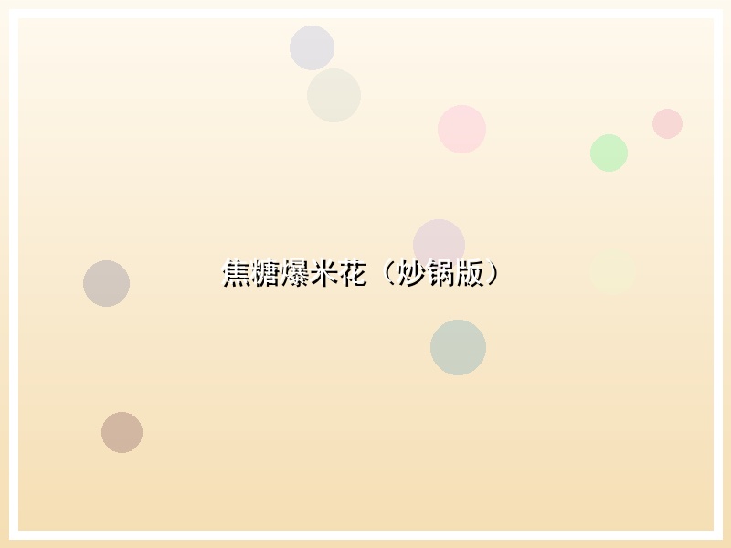 焦糖爆米花（炒锅版）