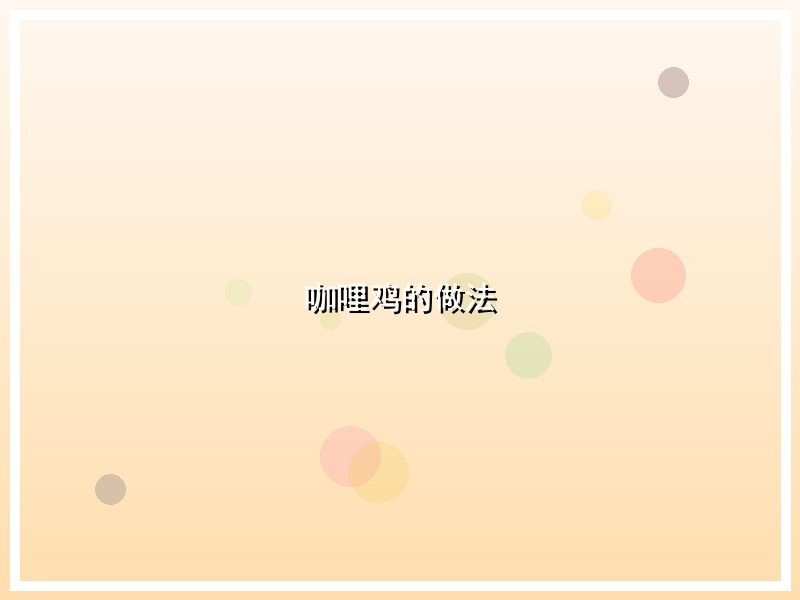 咖哩鸡的做法