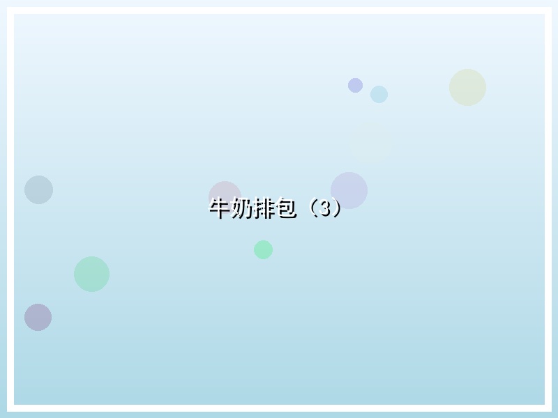 牛奶排包（3）