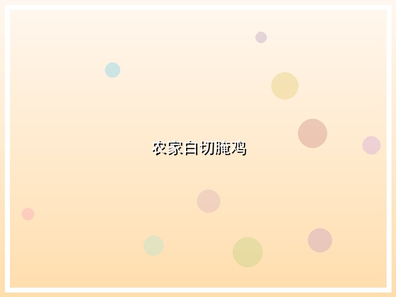 农家白切腌鸡
