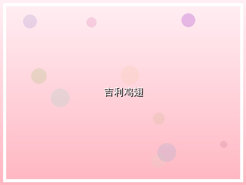 吉利鸡翅