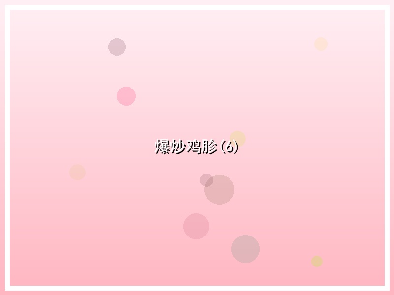 爆炒鸡胗(6)