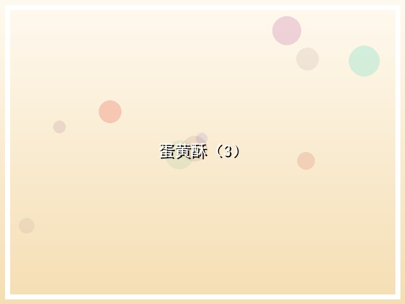 蛋黄酥（3）