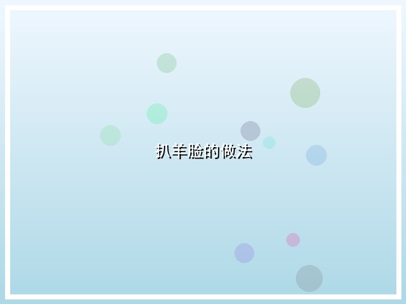 扒羊脸的做法