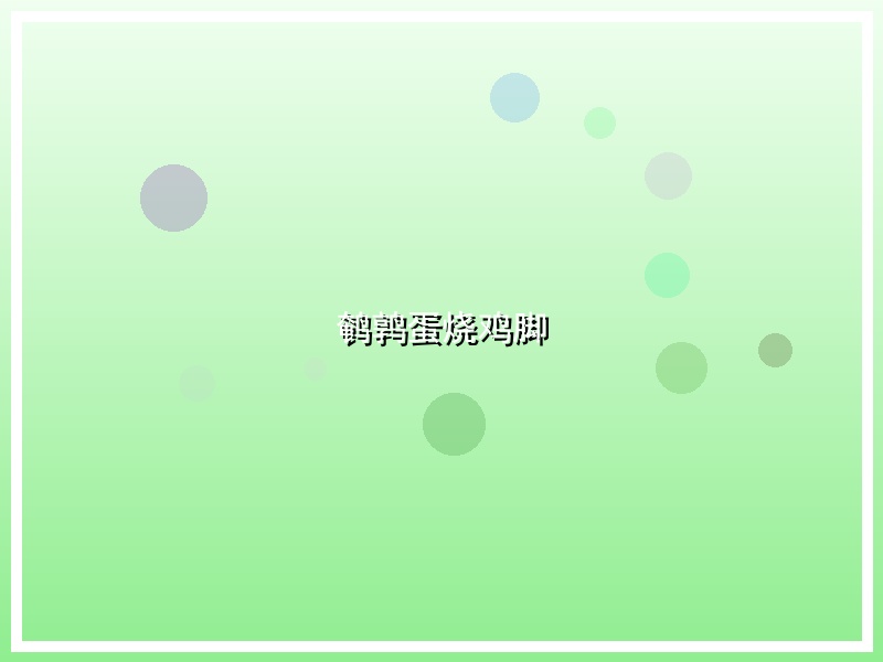 鹌鹑蛋烧鸡脚
