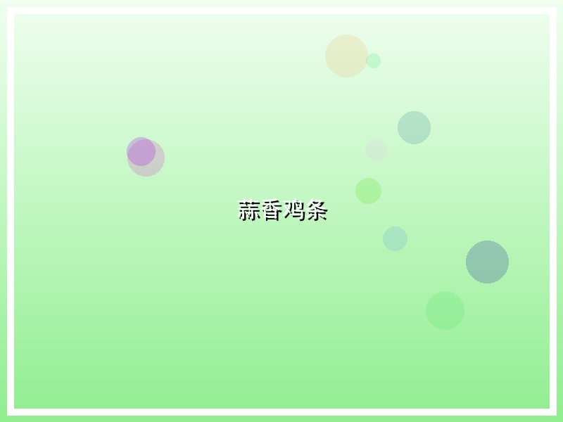 蒜香鸡条
