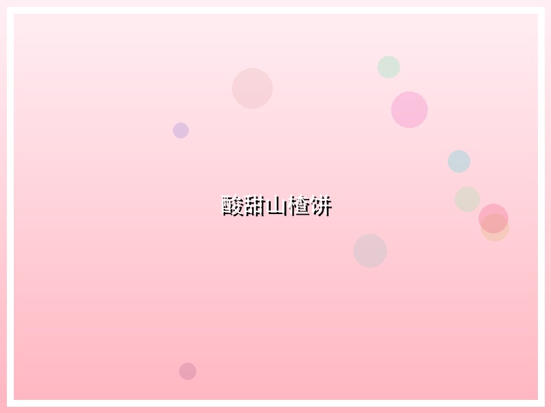 酸甜山楂饼