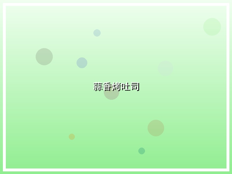 蒜香烤吐司