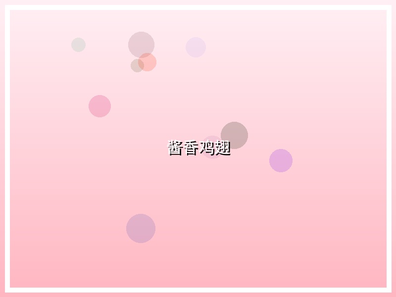 酱香鸡翅