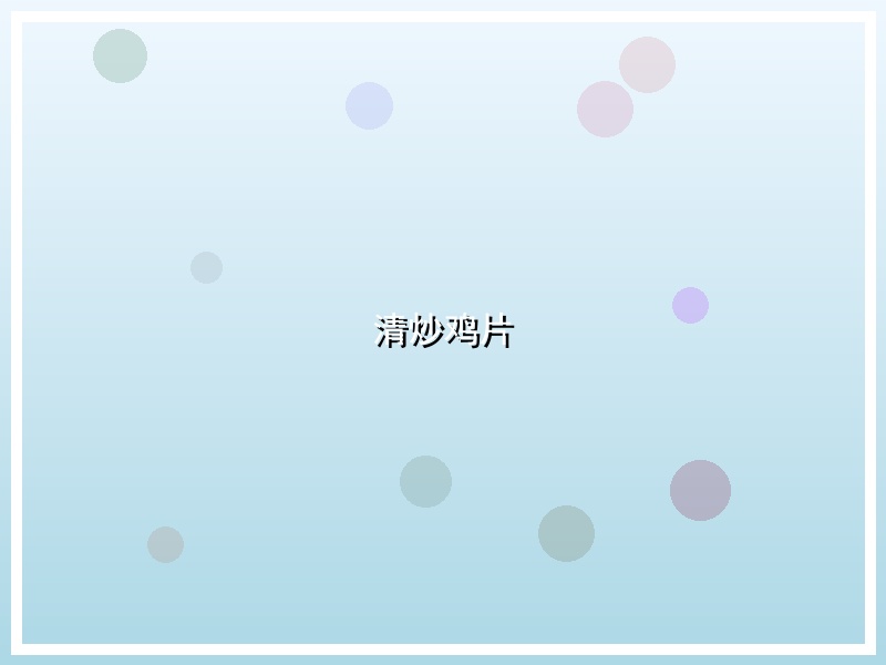 清炒鸡片
