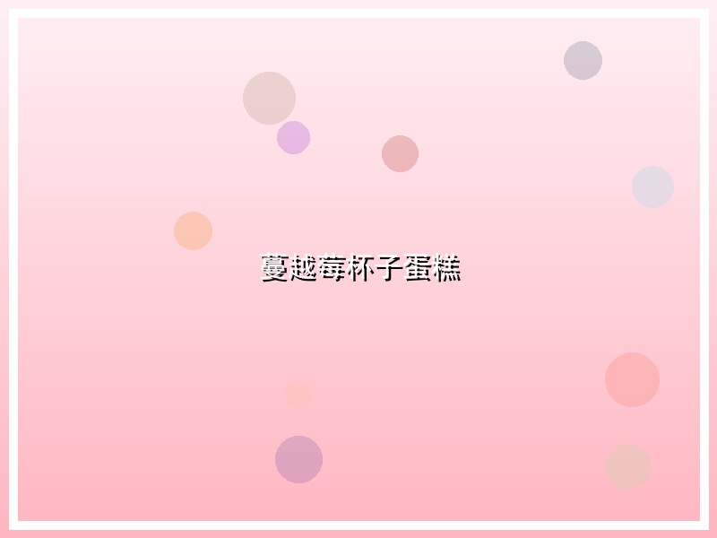 蔓越莓杯子蛋糕