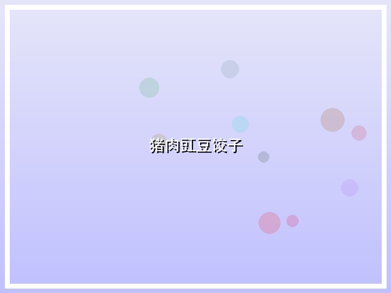 猪肉豇豆饺子