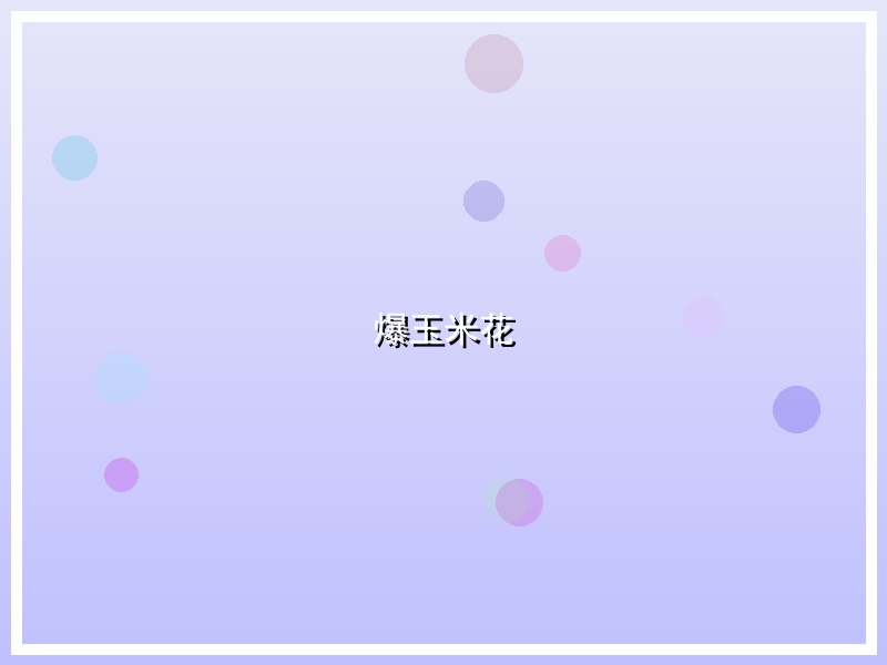 爆玉米花