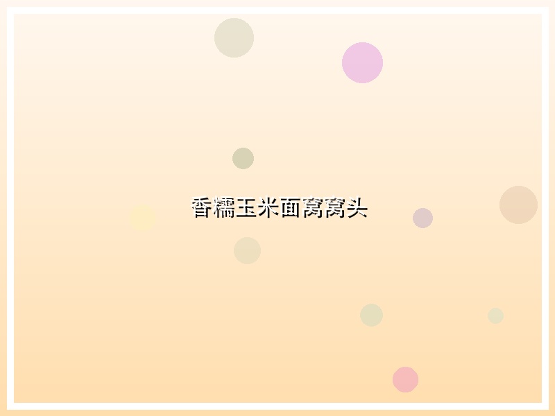 香糯玉米面窝窝头