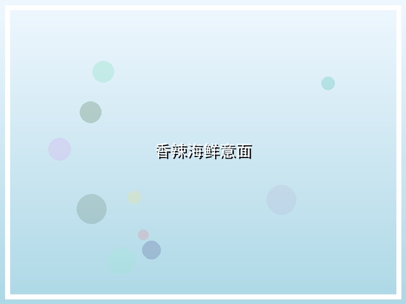 香辣海鲜意面