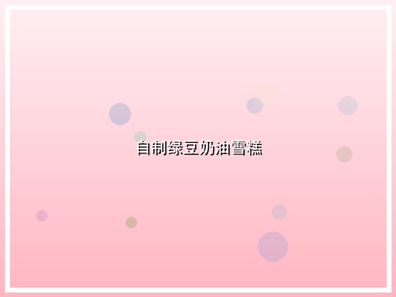 自制绿豆奶油雪糕
