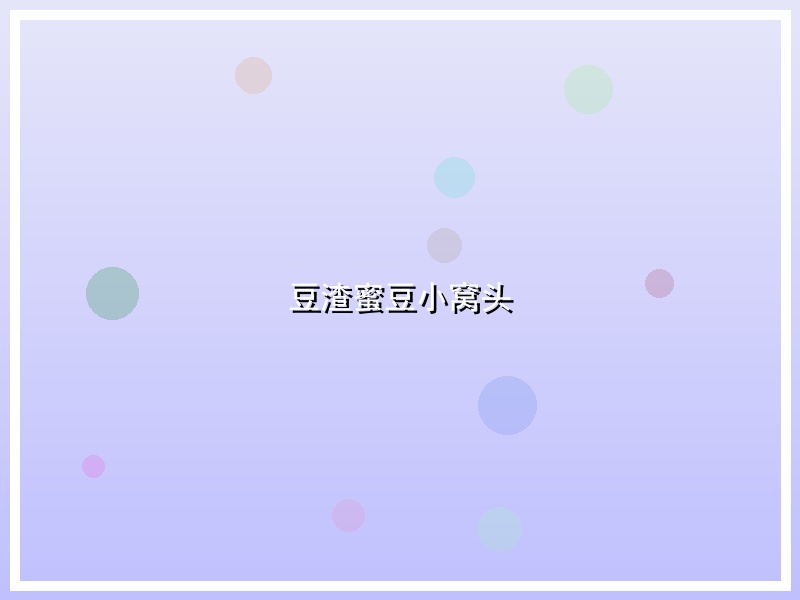 豆渣蜜豆小窝头
