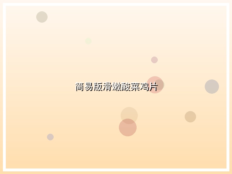 简易版滑嫩酸菜鸡片