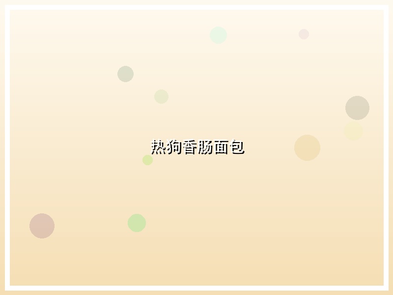 热狗香肠面包