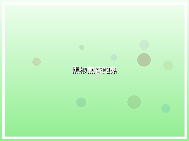 黑椒煎杏鲍菇