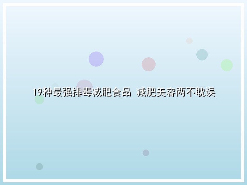 19种最强排毒减肥食品 减肥美容两不耽误